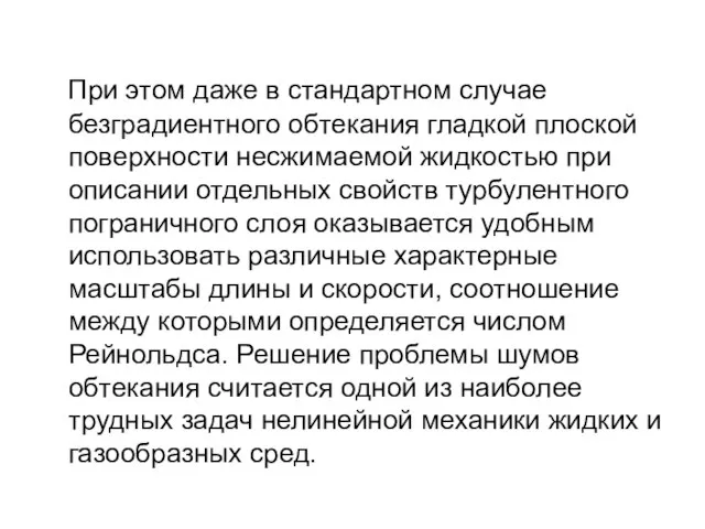 При этом даже в стандартном случае безградиентного обтекания гладкой плоской поверхности несжимаемой