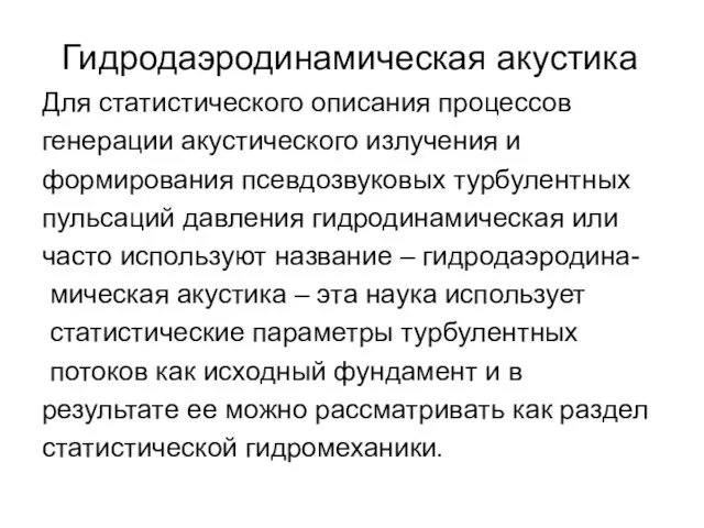 Для статистического описания процессов генерации акустического излучения и формирования псевдозвуковых турбулентных пульсаций