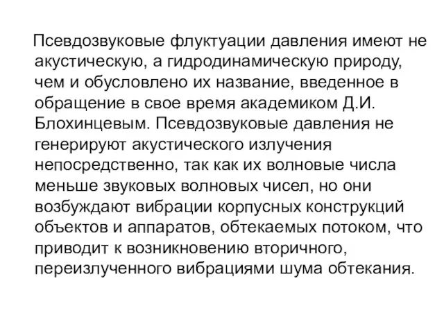 Псевдозвуковые флуктуации давления имеют не акустическую, а гидродинамическую природу, чем и обусловлено