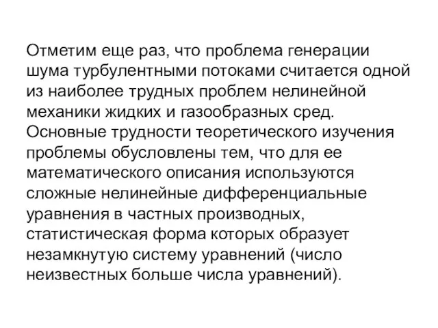 Отметим еще раз, что проблема генерации шума турбулентными потоками считается одной из