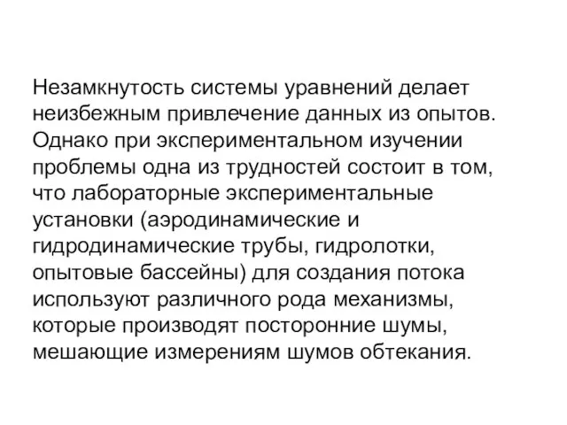 Незамкнутость системы уравнений делает неизбежным привлечение данных из опытов. Однако при экспериментальном