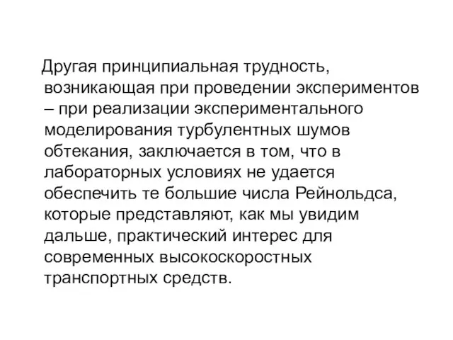 Другая принципиальная трудность, возникающая при проведении экспериментов – при реализации экспериментального моделирования