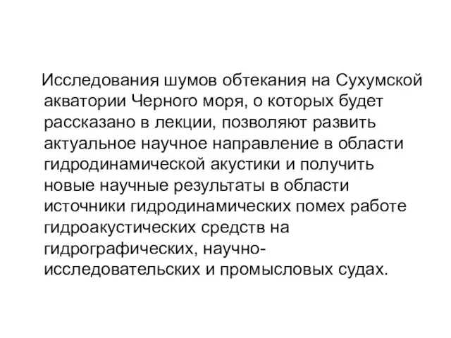 Исследования шумов обтекания на Сухумской акватории Черного моря, о которых будет рассказано