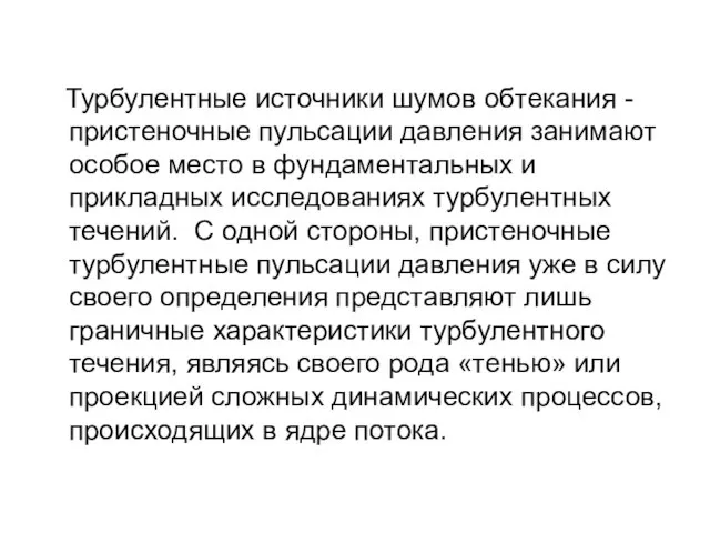 Турбулентные источники шумов обтекания - пристеночные пульсации давления занимают особое место в