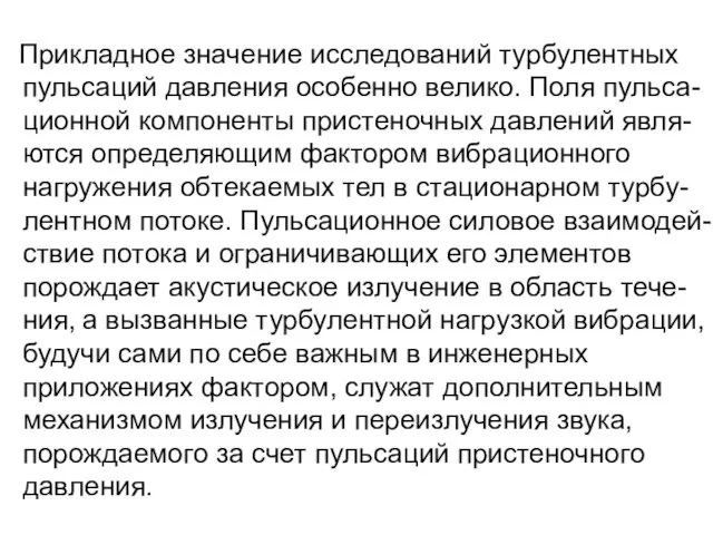 Прикладное значение исследований турбулентных пульсаций давления особенно велико. Поля пульса- ционной компоненты