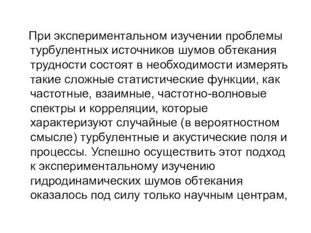 При экспериментальном изучении проблемы турбулентных источников шумов обтекания трудности состоят в необходимости