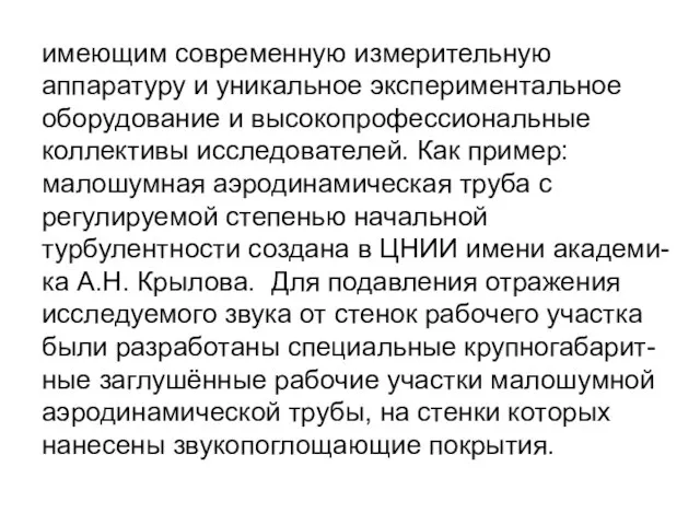 имеющим современную измерительную аппаратуру и уникальное экспериментальное оборудование и высокопрофессиональные коллективы исследователей.