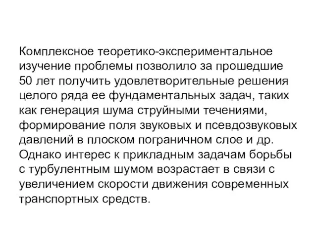 Комплексное теоретико-экспериментальное изучение проблемы позволило за прошедшие 50 лет получить удовлетворительные решения