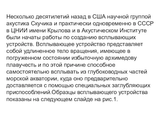 Несколько десятилетий назад в США научной группой акустика Скучика и практически одновременно