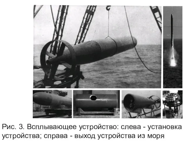 Рис. 3. Всплывающее устройство: слева - установка устройства; справа - выход устройства из моря