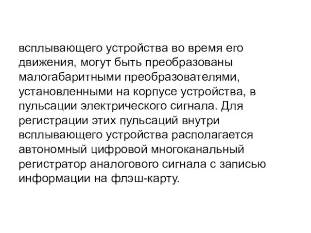 всплывающего устройства во время его движения, могут быть преобразованы малогабаритными преобразователями, установленными