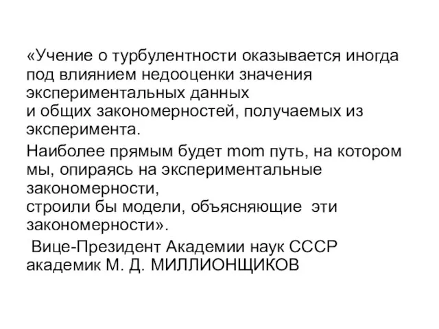 «Учение о турбулентности оказывается иногда под влиянием недооценки значения экспериментальных данных и