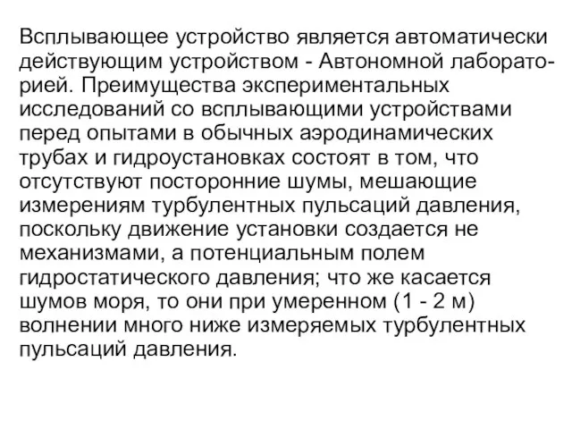 Всплывающее устройство является автоматически действующим устройством - Автономной лаборато- рией. Преимущества экспериментальных