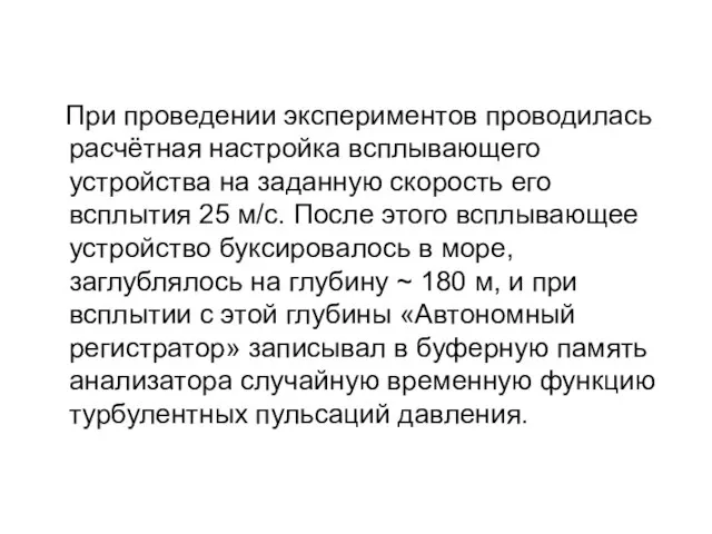 При проведении экспериментов проводилась расчётная настройка всплывающего устройства на заданную скорость его