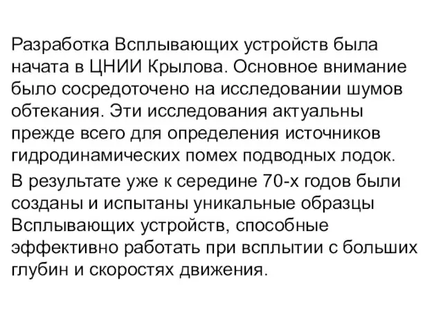 Разработка Всплывающих устройств была начата в ЦНИИ Крылова. Основное внимание было сосредоточено