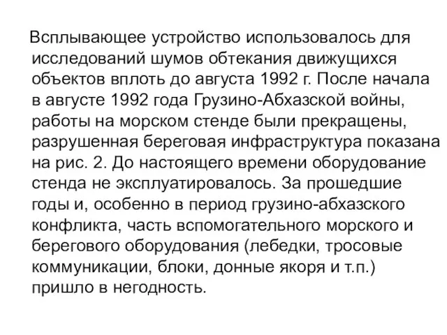 Всплывающее устройство использовалось для исследований шумов обтекания движущихся объектов вплоть до августа