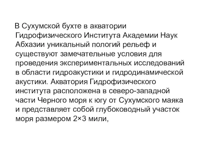 В Сухумской бухте в акватории Гидрофизического Института Академии Наук Абхазии уникальный пологий