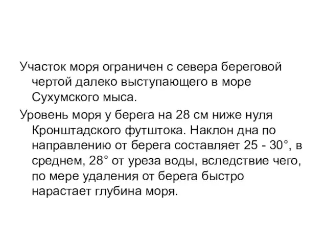 Участок моря ограничен с севера береговой чертой далеко выступающего в море Сухумского