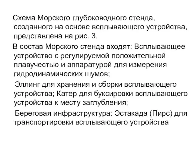 Схема Морского глубоководного стенда, созданного на основе всплывающего устройства, представлена на рис.