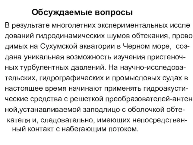 В результате многолетних экспериментальных иссле дований гидродинамических шумов обтекания, прово димых на