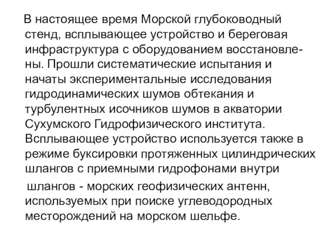 В настоящее время Морской глубоководный стенд, всплывающее устройство и береговая инфраструктура с