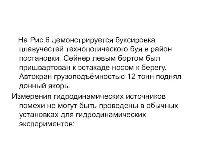 На Рис.6 демонстрируется буксировка плавучестей технологического буя в район постановки. Сейнер левым