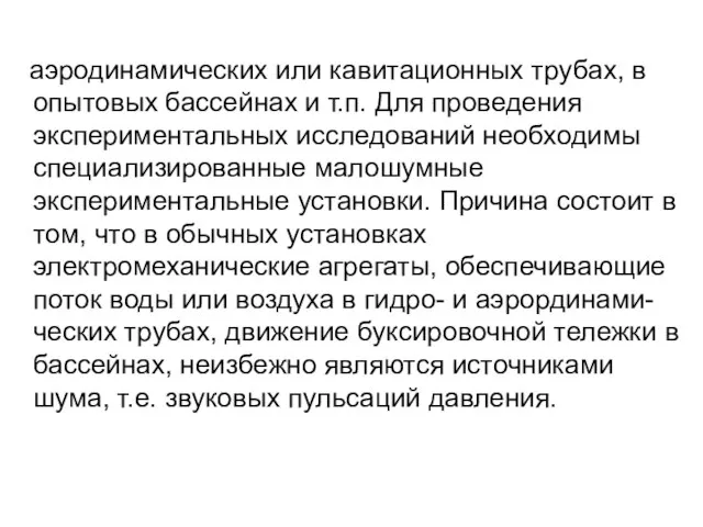 аэродинамических или кавитационных трубах, в опытовых бассейнах и т.п. Для проведения экспериментальных