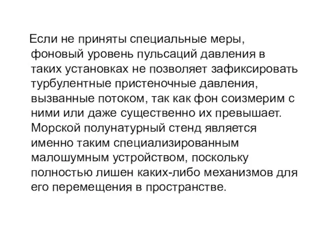 Если не приняты специальные меры, фоновый уровень пульсаций давления в таких установках