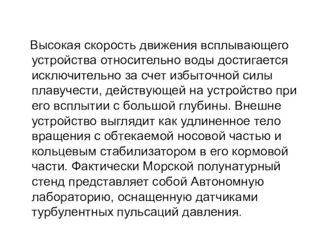 Высокая скорость движения всплывающего устройства относительно воды достигается исключительно за счет избыточной