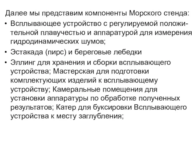 Далее мы представим компоненты Морского стенда: Всплывающее устройство с регулируемой положи- тельной