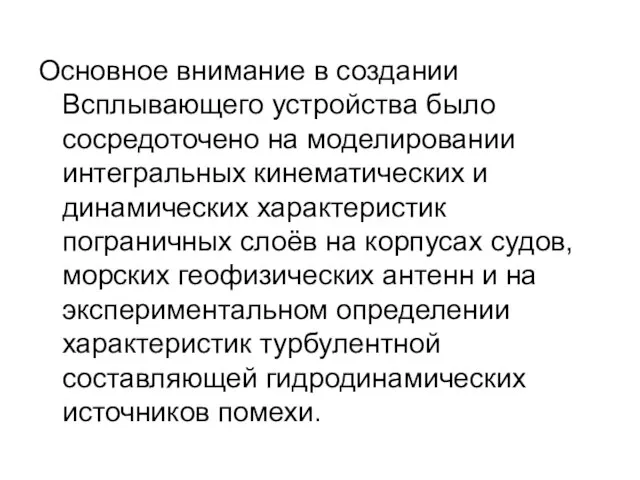 Основное внимание в создании Всплывающего устройства было сосредоточено на моделировании интегральных кинематических