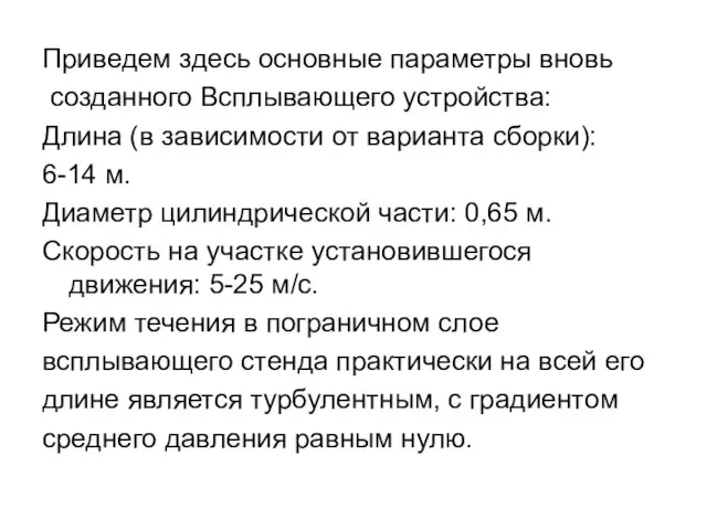 Приведем здесь основные параметры вновь созданного Всплывающего устройства: Длина (в зависимости от