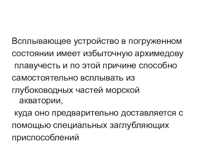 Всплывающее устройство в погруженном состоянии имеет избыточную архимедову плавучесть и по этой