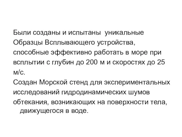 Были созданы и испытаны уникальные Образцы Всплывающего устройства, способные эффективно работать в