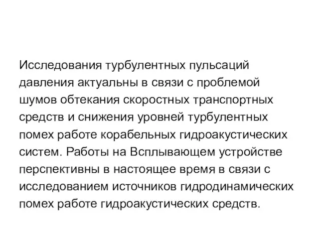 Исследования турбулентных пульсаций давления актуальны в связи с проблемой шумов обтекания скоростных