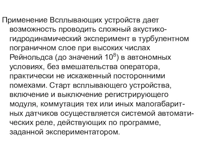 Применение Всплывающих устройств дает возможность проводить сложный акустико-гидродинамический эксперимент в турбулентном пограничном