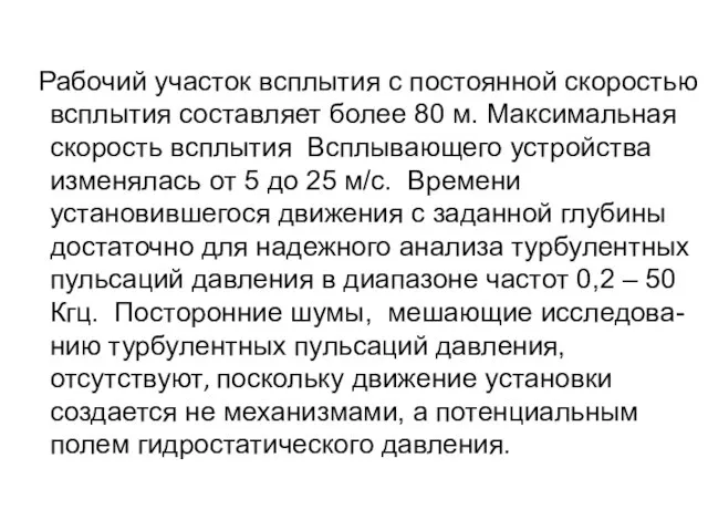 Рабочий участок всплытия с постоянной скоростью всплытия составляет более 80 м. Максимальная