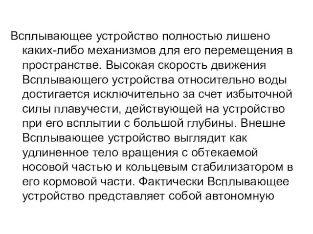 Всплывающее устройство полностью лишено каких-либо механизмов для его перемещения в пространстве. Высокая