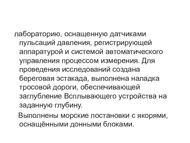 лабораторию, оснащенную датчиками пульсаций давления, регистрирующей аппаратурой и системой автоматического управления процессом