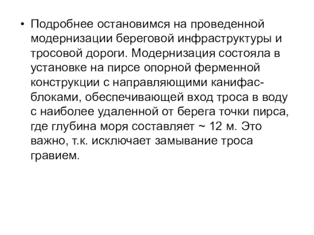 Подробнее остановимся на проведенной модернизации береговой инфраструктуры и тросовой дороги. Модернизация состояла