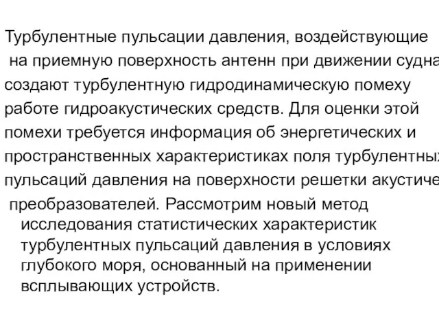 Турбулентные пульсации давления, воздействующие на приемную поверхность антенн при движении судна создают