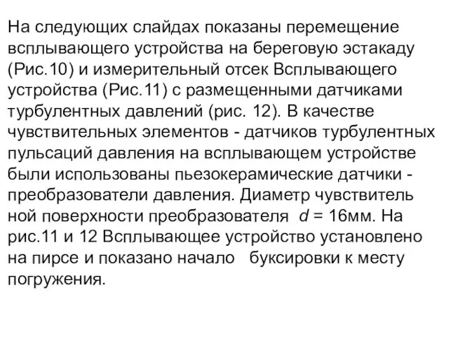 На следующих слайдах показаны перемещение всплывающего устройства на береговую эстакаду (Рис.10) и