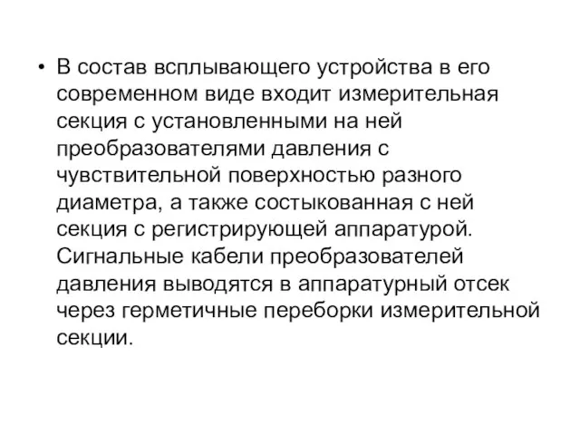 В состав всплывающего устройства в его современном виде входит измерительная секция с