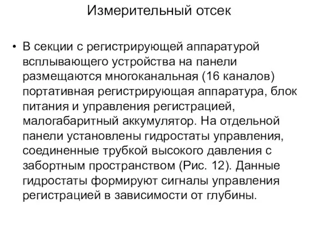 Измерительный отсек В секции с регистрирующей аппаратурой всплывающего устройства на панели размещаются