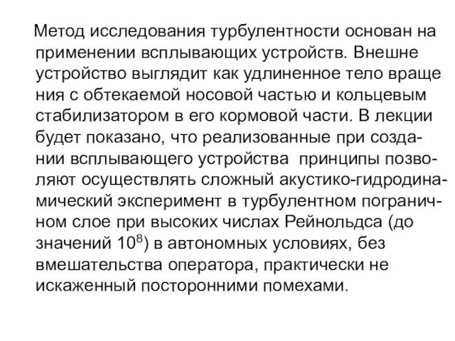 Метод исследования турбулентности основан на применении всплывающих устройств. Внешне устройство выглядит как