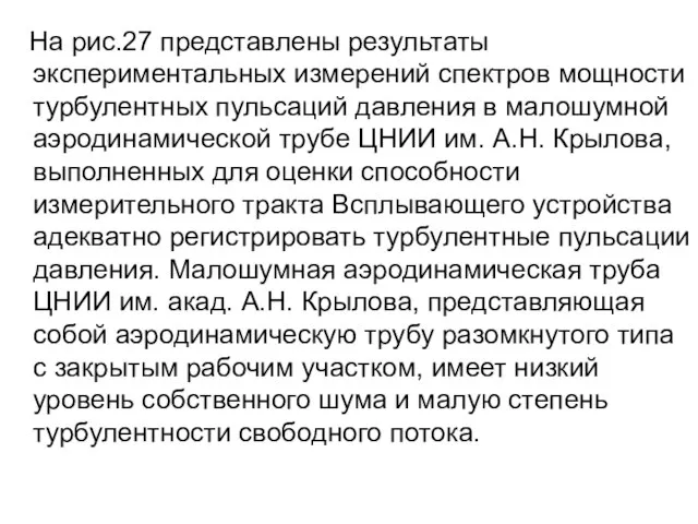 На рис.27 представлены результаты экспериментальных измерений спектров мощности турбулентных пульсаций давления в