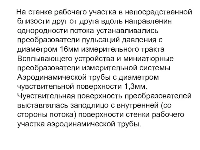 На стенке рабочего участка в непосредственной близости друг от друга вдоль направления