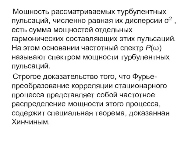 Мощность рассматриваемых турбулентных пульсаций, численно равная их дисперсии σ2 , есть сумма