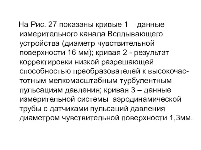 На Рис. 27 показаны кривые 1 – данные измерительного канала Всплывающего устройства