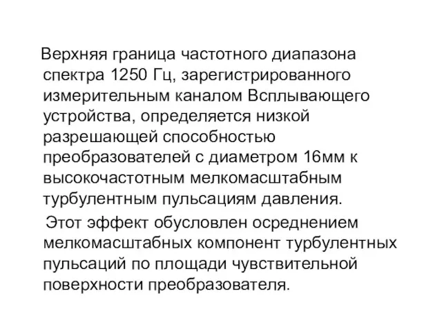 Верхняя граница частотного диапазона спектра 1250 Гц, зарегистрированного измерительным каналом Всплывающего устройства,